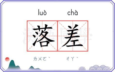 落差 意思|落差 (luò chā) Definition & Meaning